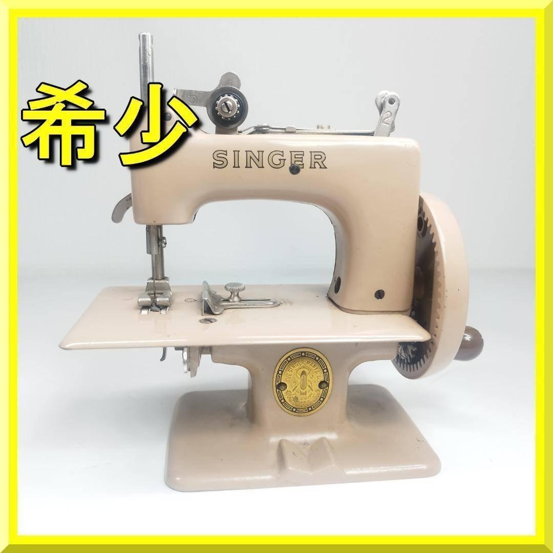 シンガー トイミシン アメリカ 輸入 ピンクベージュ ビンテージ 手芸 hT46