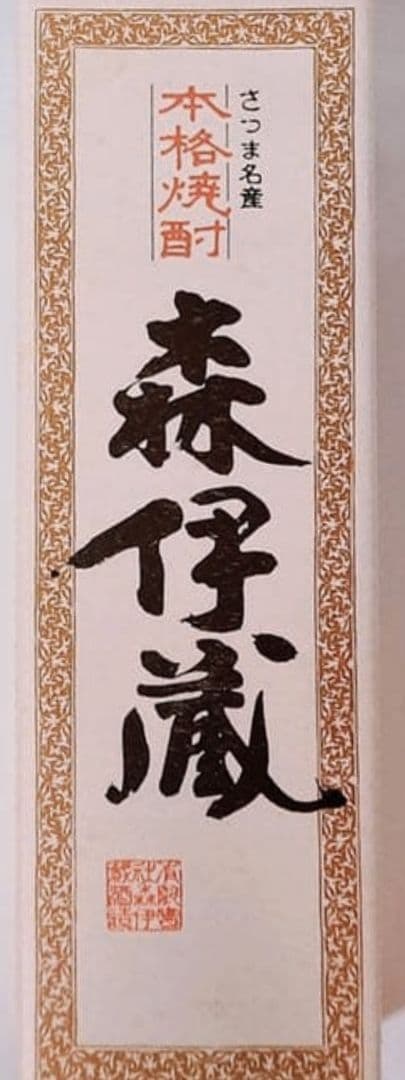 レア稀少　森伊蔵 四合瓶 720ml 薩摩 本格焼酎 芋焼酎 入手困難未開封