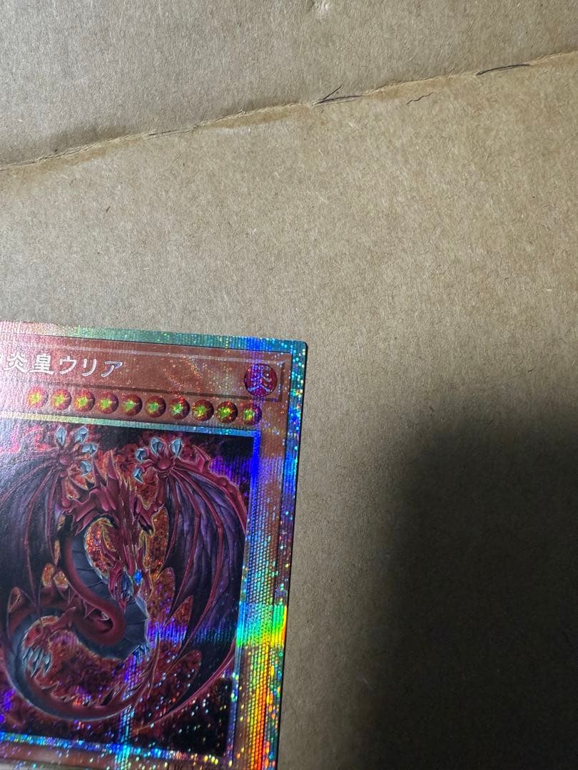 遊戯王　神炎皇ウリア 絵違い　プリシク