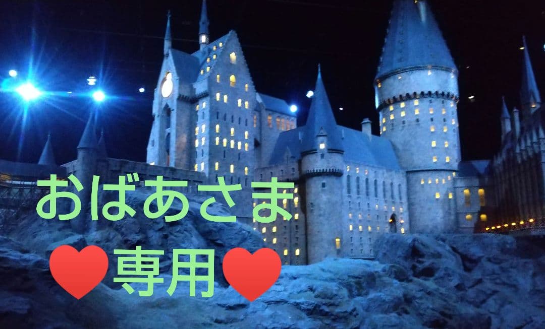 おばあさま専用