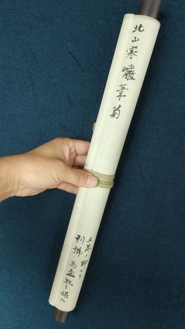 北山寒巌(馬孟煕) 菊の図 紙本掛軸 文晁交遊