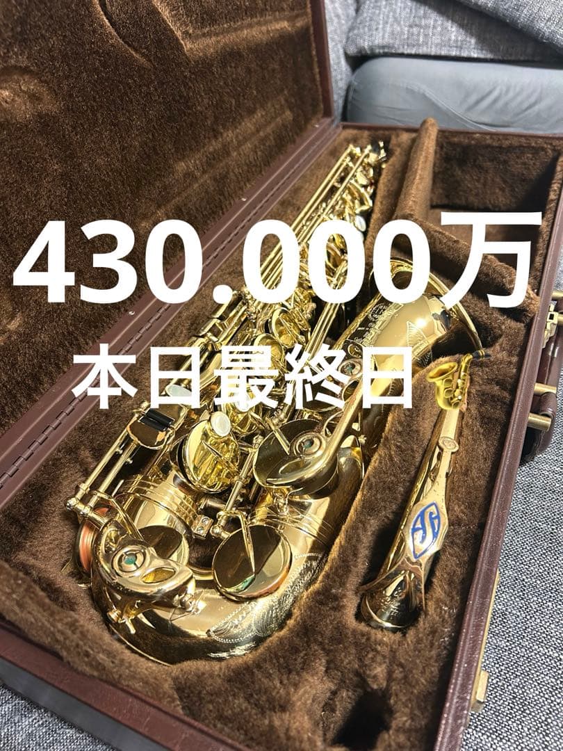 アルトサックス セルマー スーパーアクション80シリーズ2