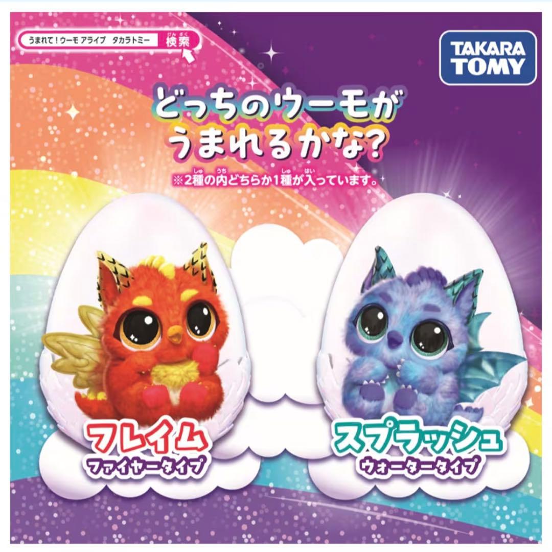 ★ 新品うまれて!ウーモ アライブ ドラグル