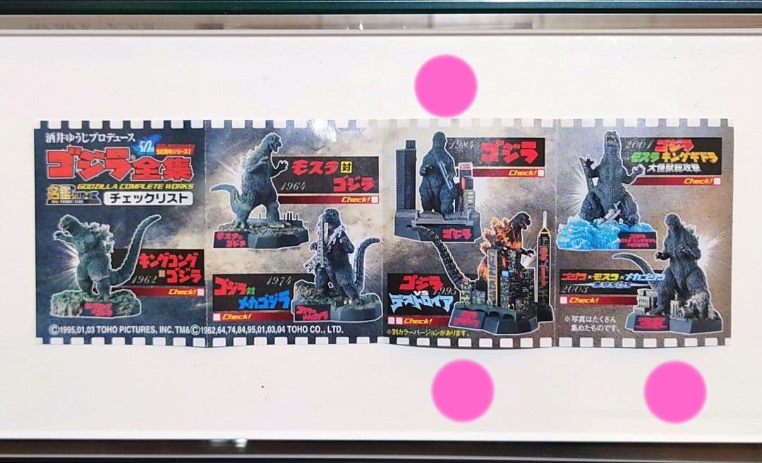 酒井ゆうじ　ゴジラ全集　ゴジラ1984・ゴジラ1995・ゴジラ2003　計３種