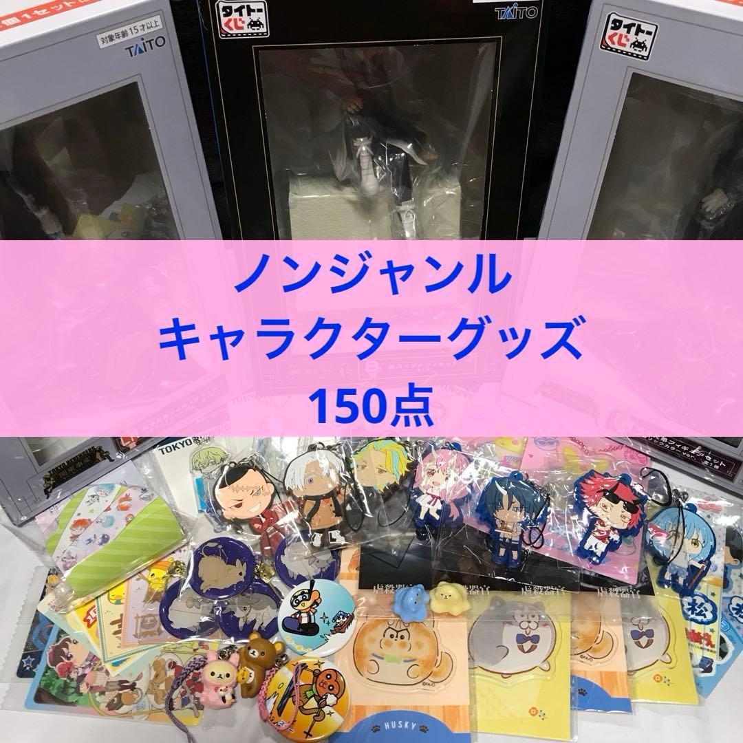 ノンジャンル　アニメ・ゲームキャラクターグッズ　大量　まとめ売り　合計150点