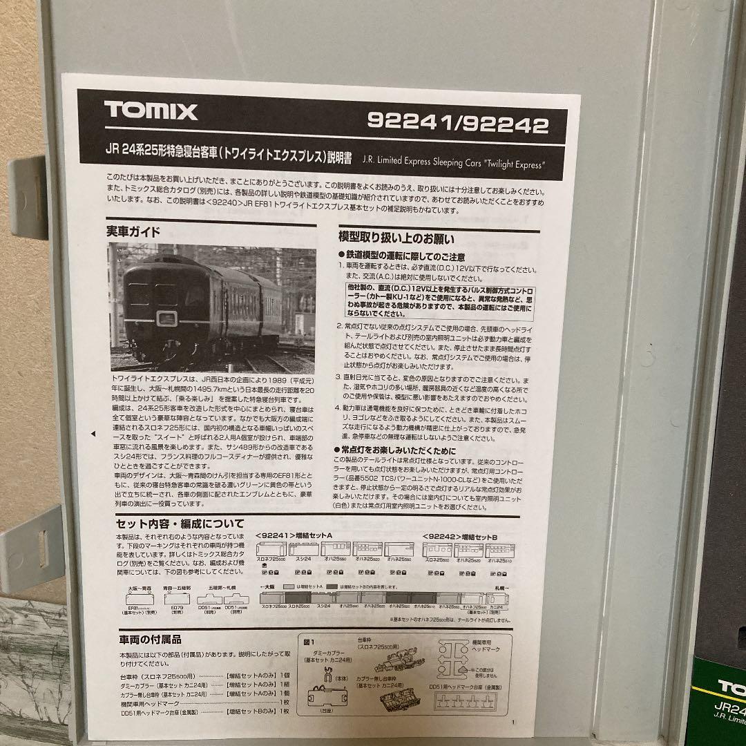 ⭐️TOMIX トワイライトエクスプレス　A.Bセット 92241 92242