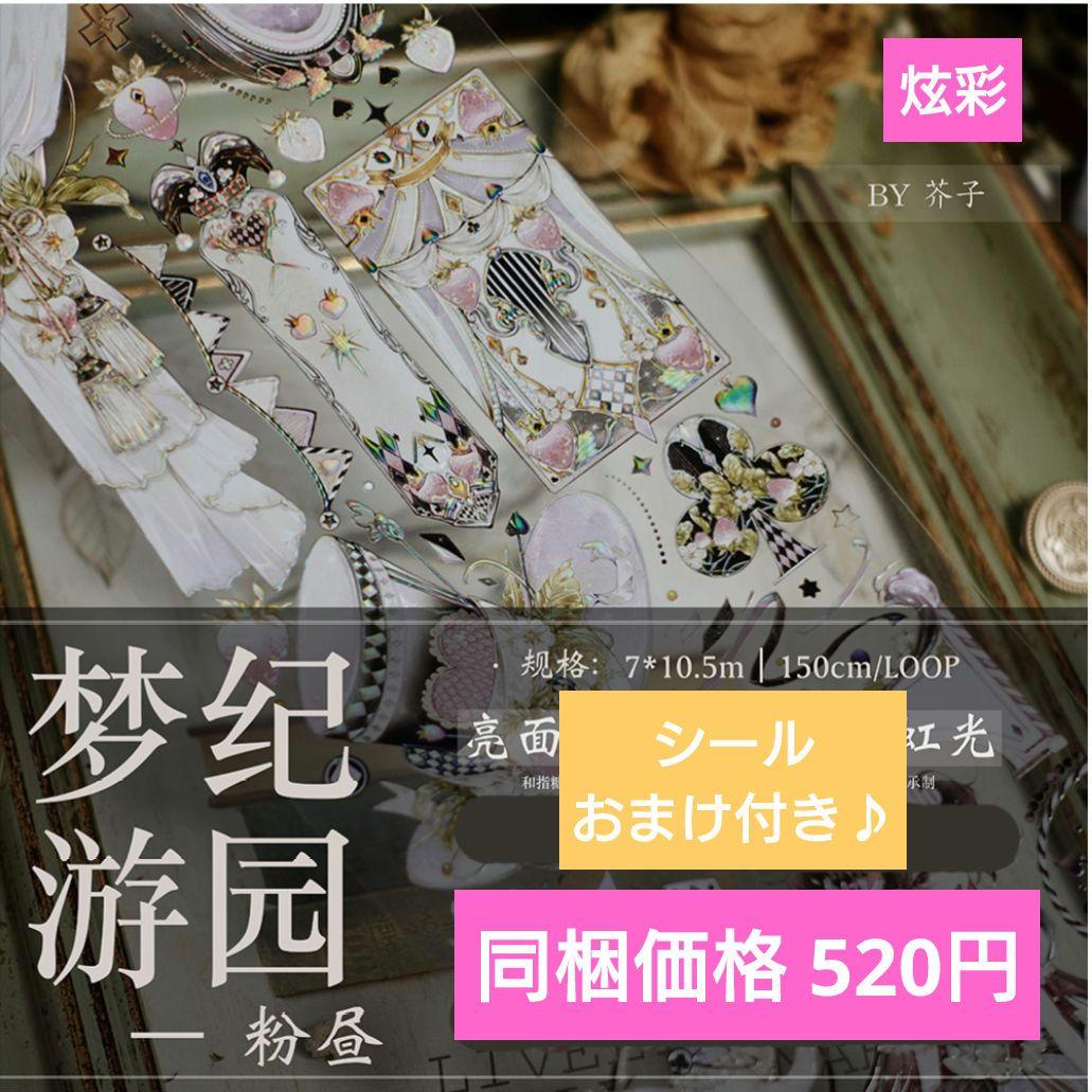 J706＃梦纪游园-粉昼(炫彩)芥子切り売り海外人物装飾マステ女の子