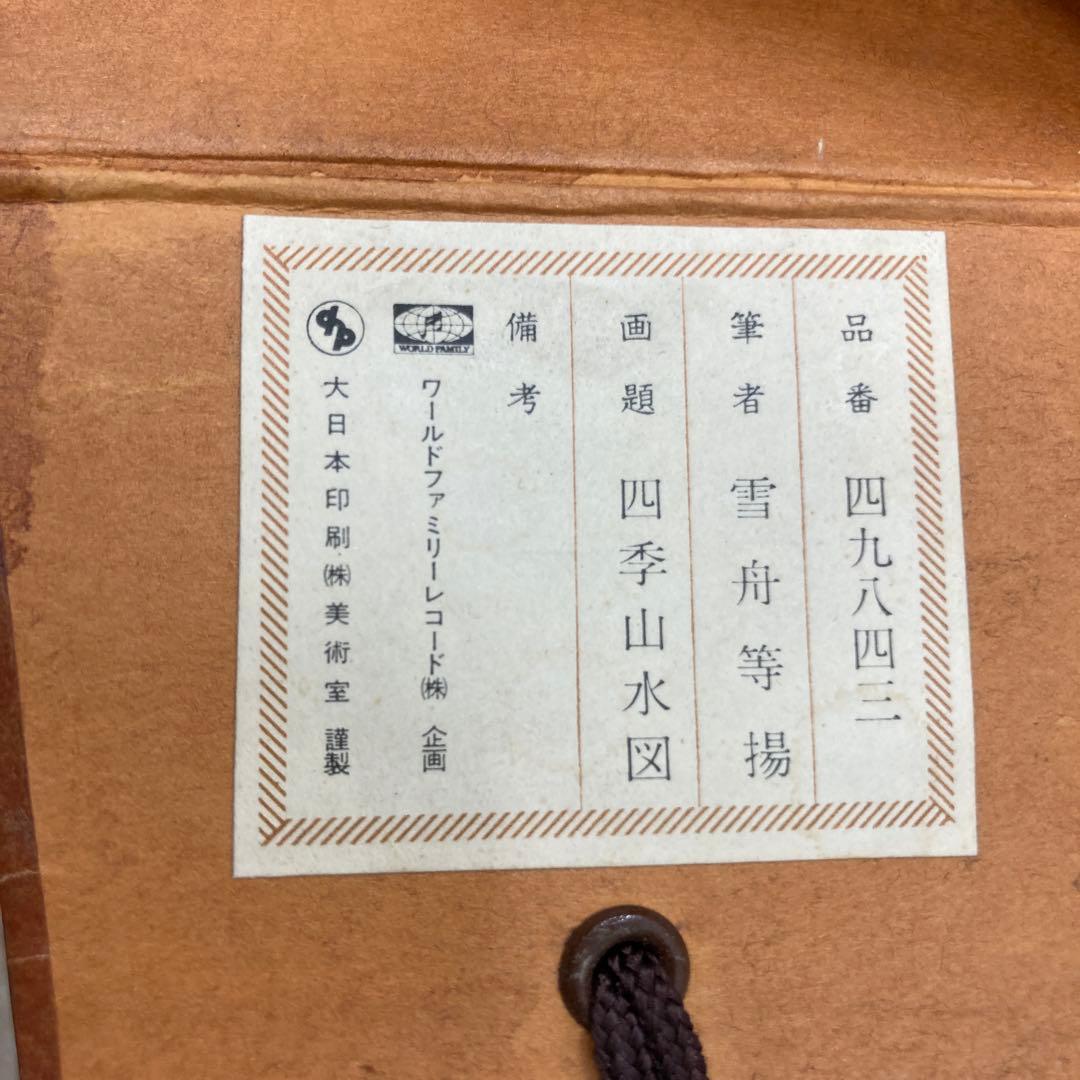 雪舟等楊 四季山水図 掛軸