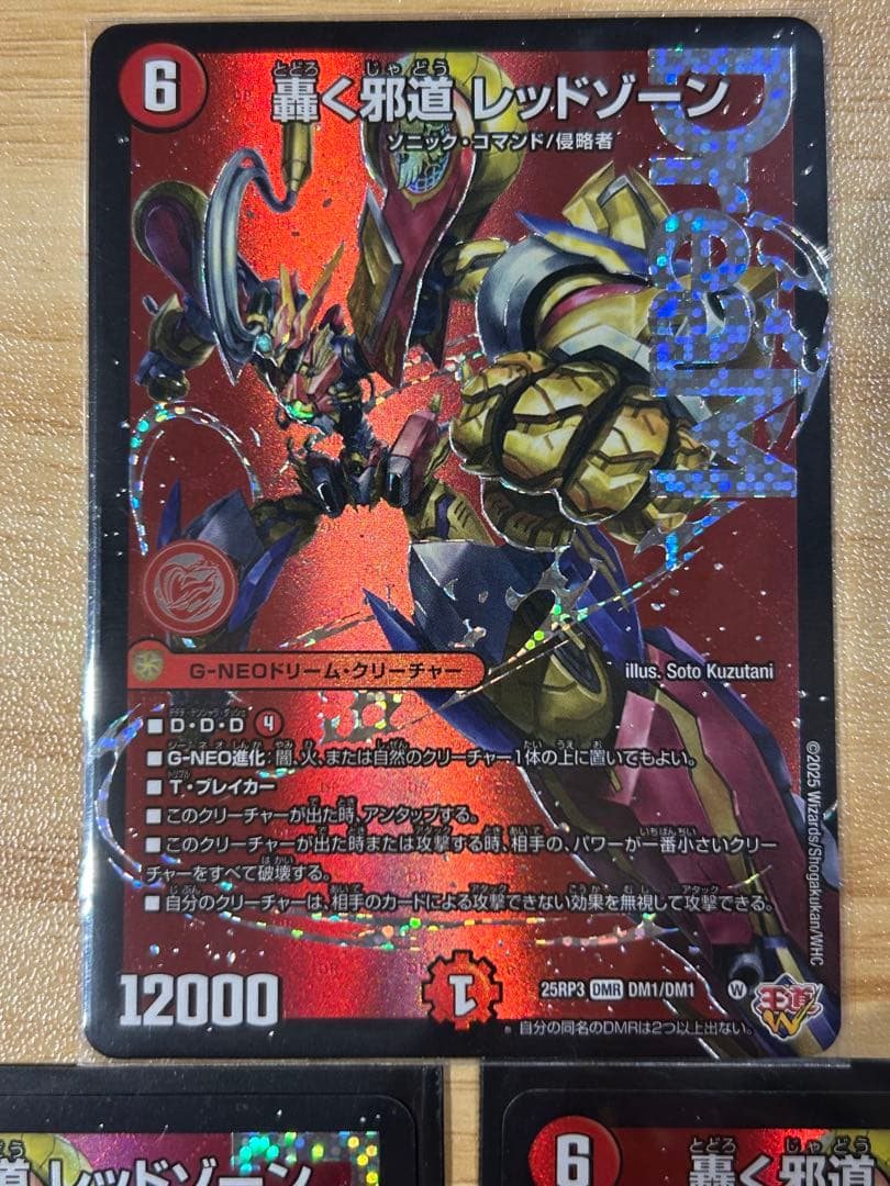 デュエルマスターズ　轟く邪道レッドゾーン 3枚