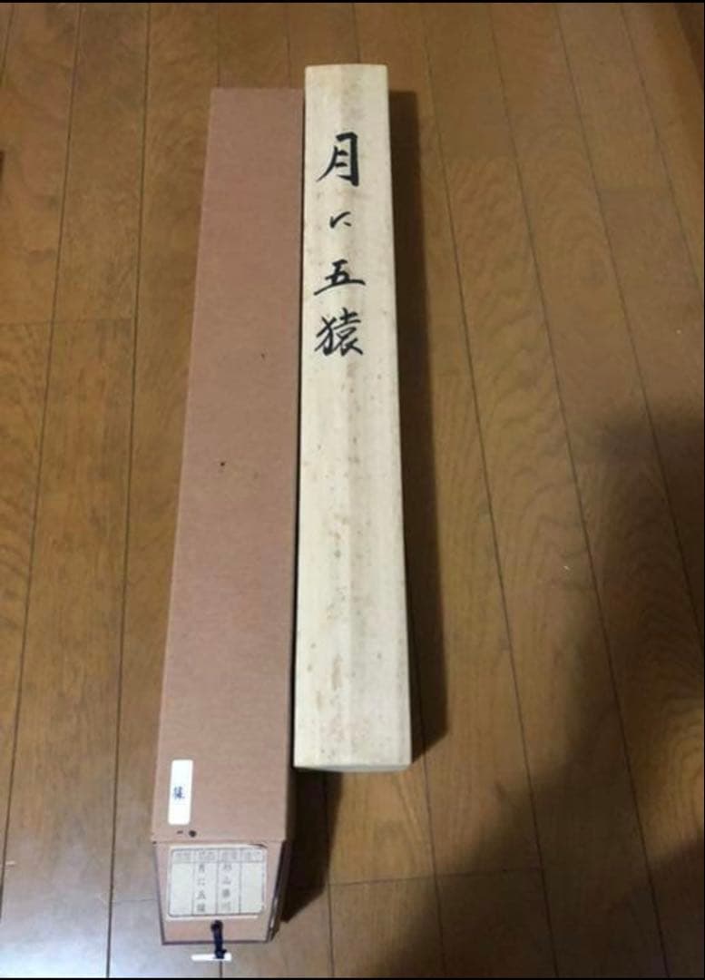 ⑦月に五猿　杉山華川作　お慶び・お正月用の掛け軸