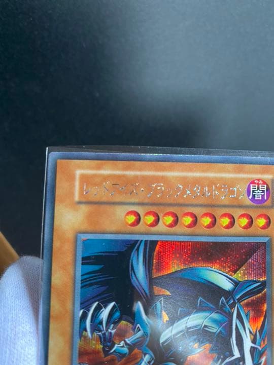 遊戯王 レッドアイズ・ブラックメタルドラゴン 希少