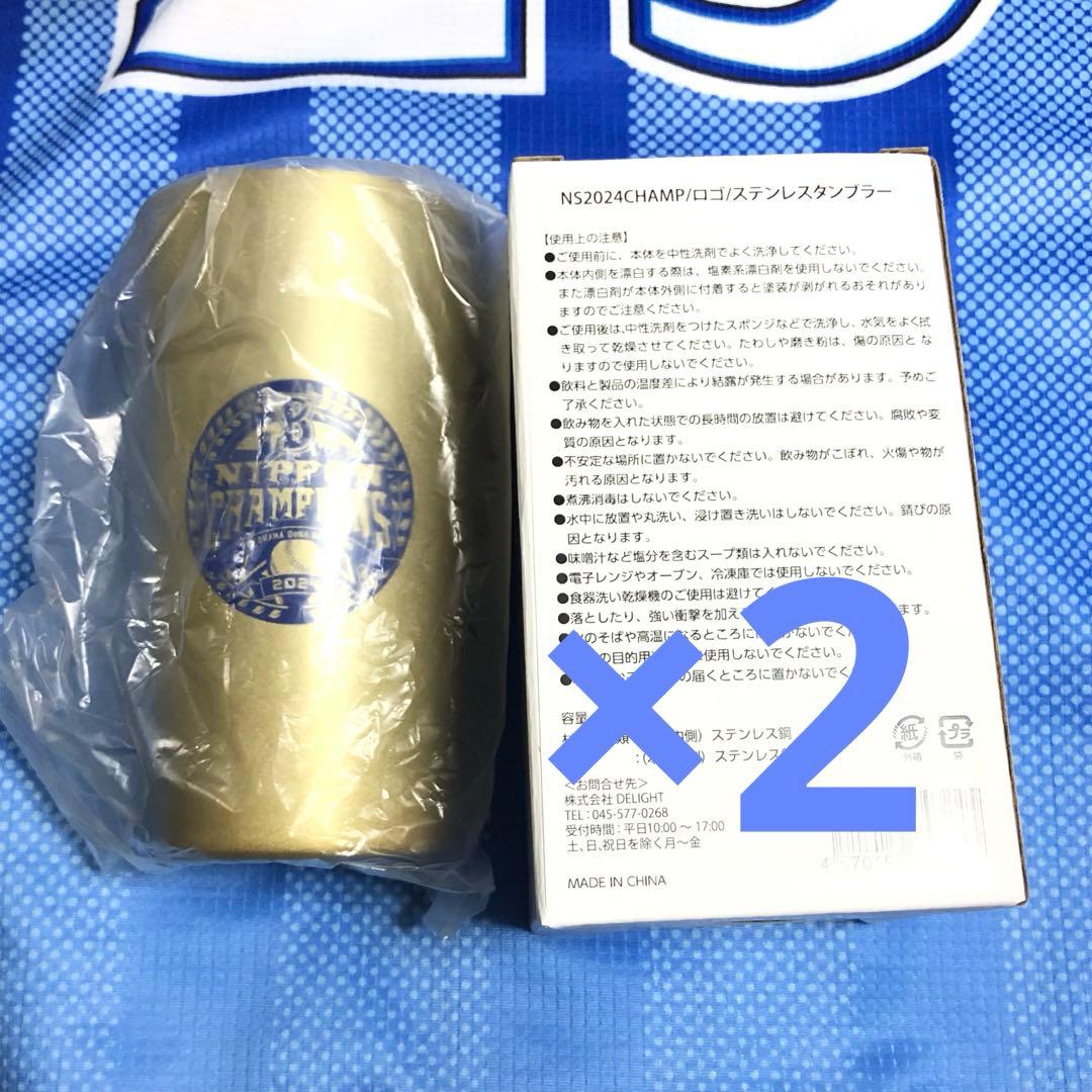 横浜DeNAベイスターズ　日本シリーズ　優勝記念　ステンレスタンブラー　2個