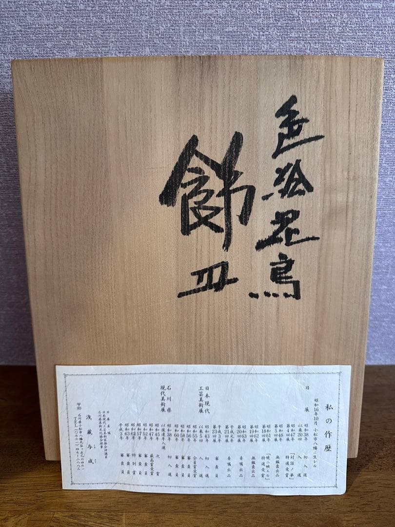 浅蔵五十吉造/浅蔵与成銘/共箱/色絵花鳥文飾皿　骨董品　美術品