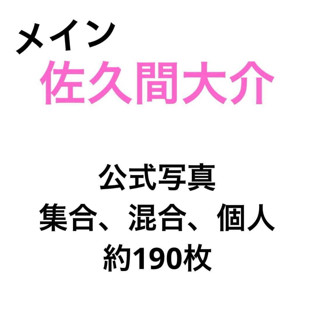 Man 集合 混合 佐久間個人 約190枚 まとめ売り 公式写真