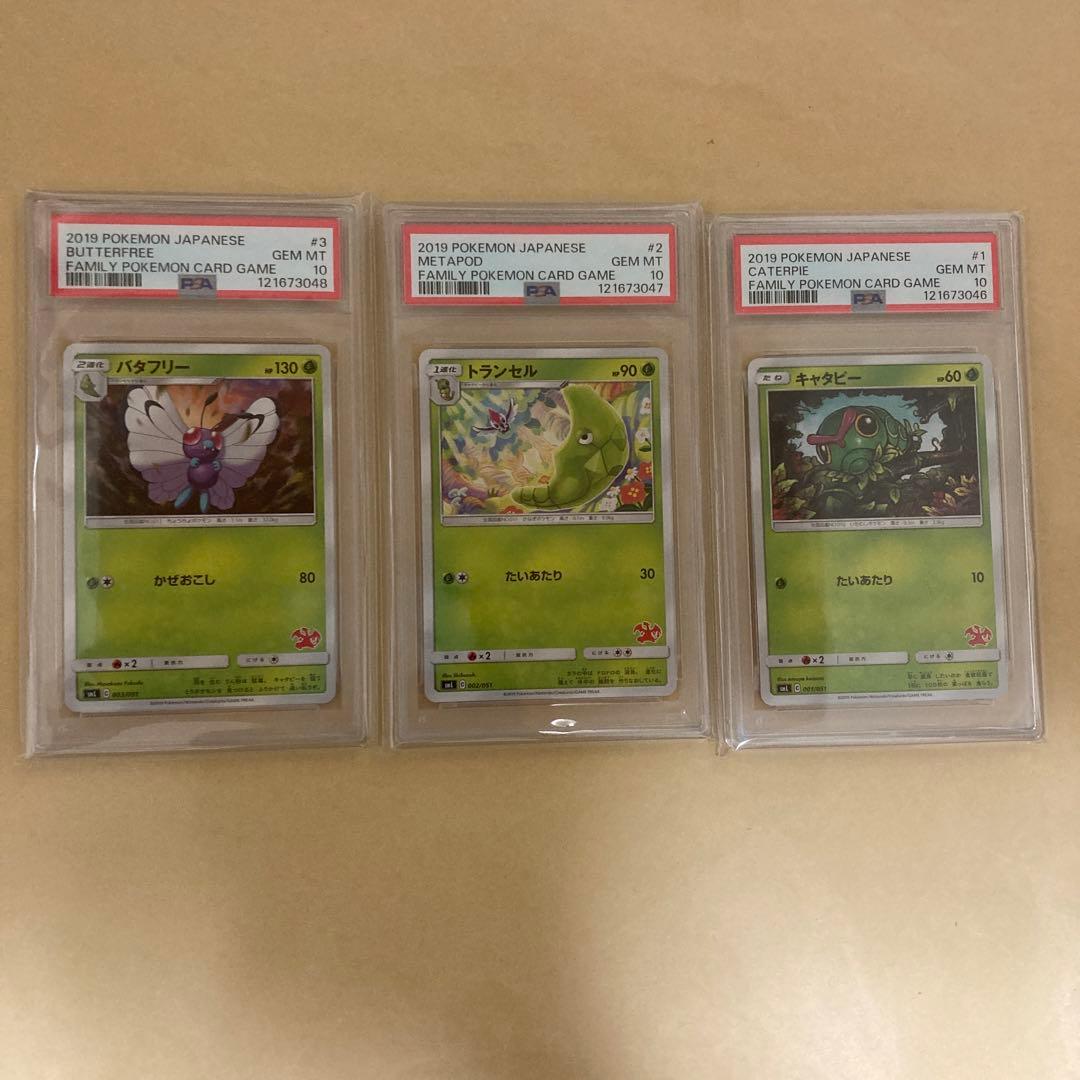 3連番　PSA10 キャタピー　トランセル　バタフリー　SML サン&ムーン