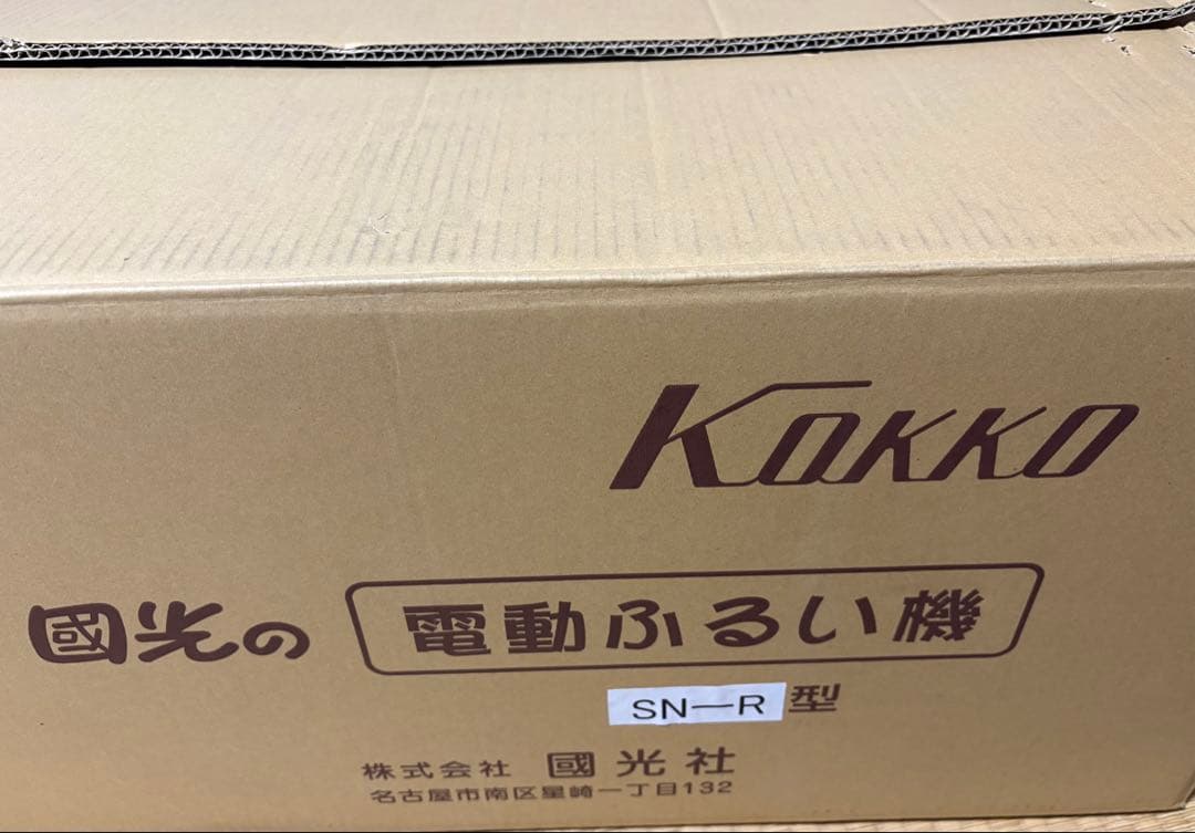 国光社　電動ふるい機