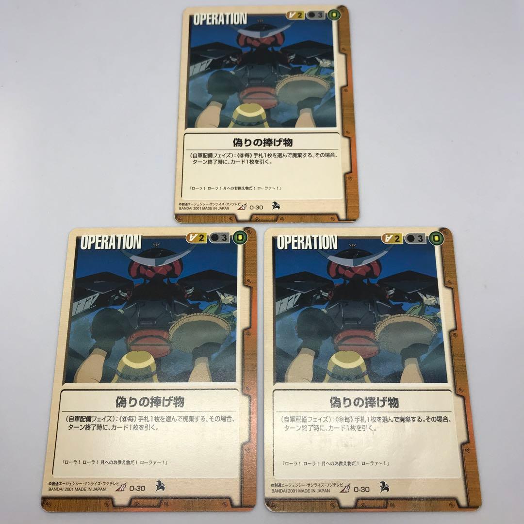 ガンダムウォー 茶 偽りの捧げ物 3枚セット