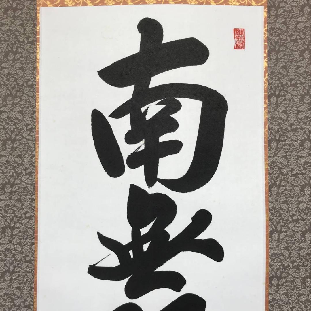 【真作】智山/南無阿弥陀佛/名号/六字名号/掛軸/名家伝来/AC-452