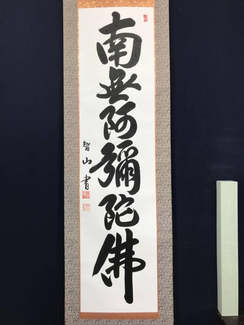 【真作】智山/南無阿弥陀佛/名号/六字名号/掛軸/名家伝来/AC-452