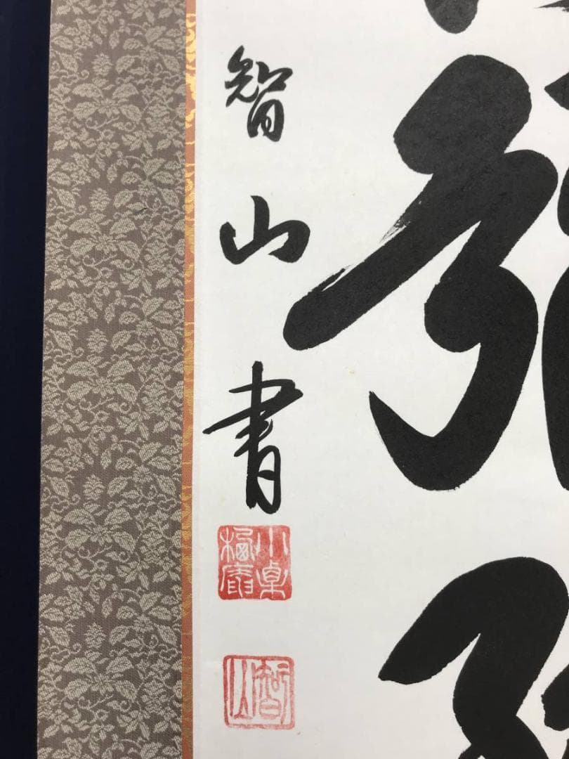 【真作】智山/南無阿弥陀佛/名号/六字名号/掛軸/名家伝来/AC-452