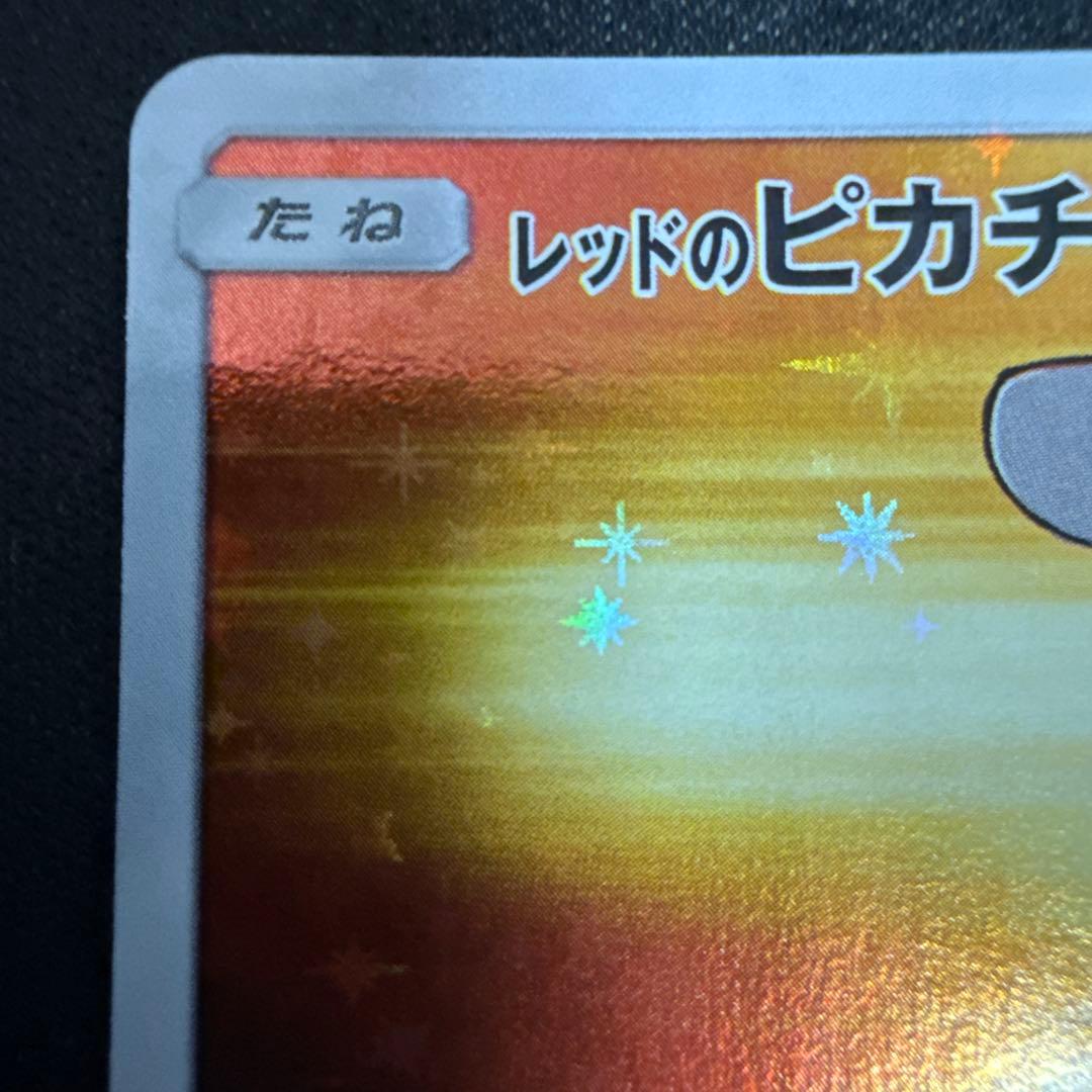 美品　ポケモンカード　レッドのピカチュウ　プロモ