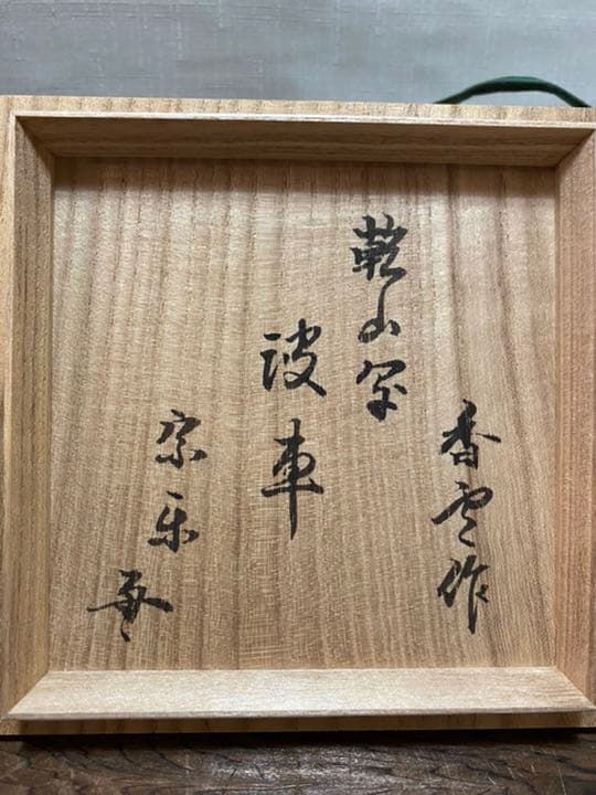 抹茶碗　竜谷焼　香雲　波車絵　茶道具