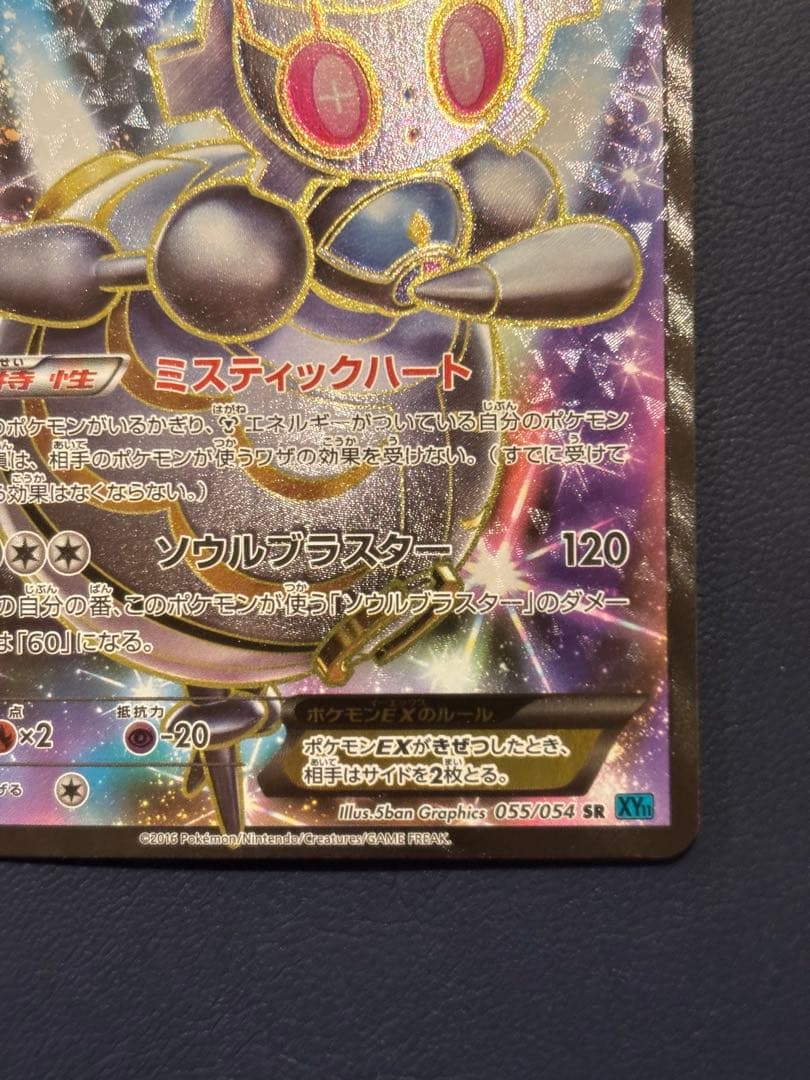 ポケモンカード　マギアナEX 055/054