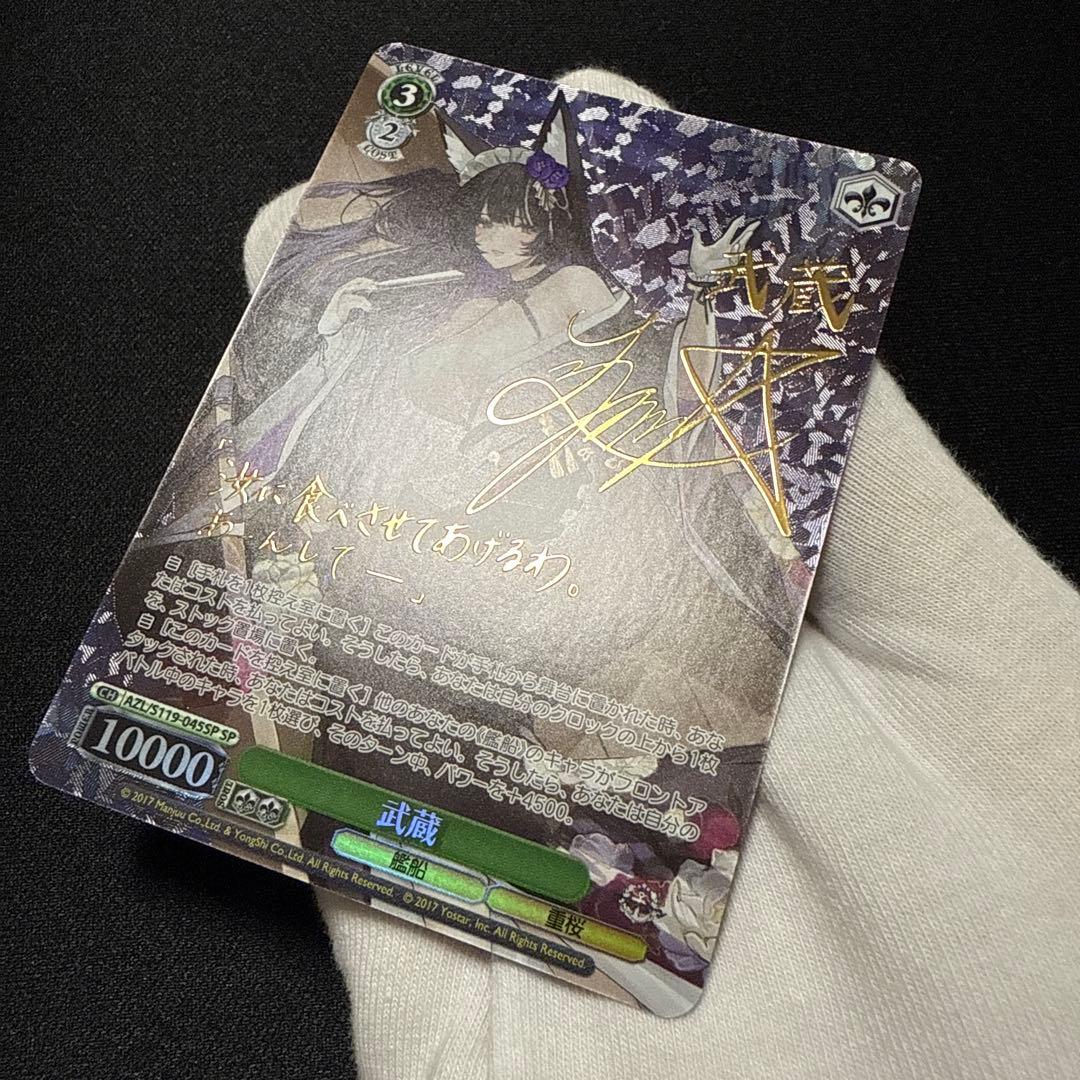 【最安値】ヴァイス アズレン 武蔵 SPサイン