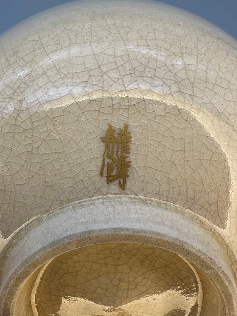 茶道具　茶碗　沈寿官　梅竹絵