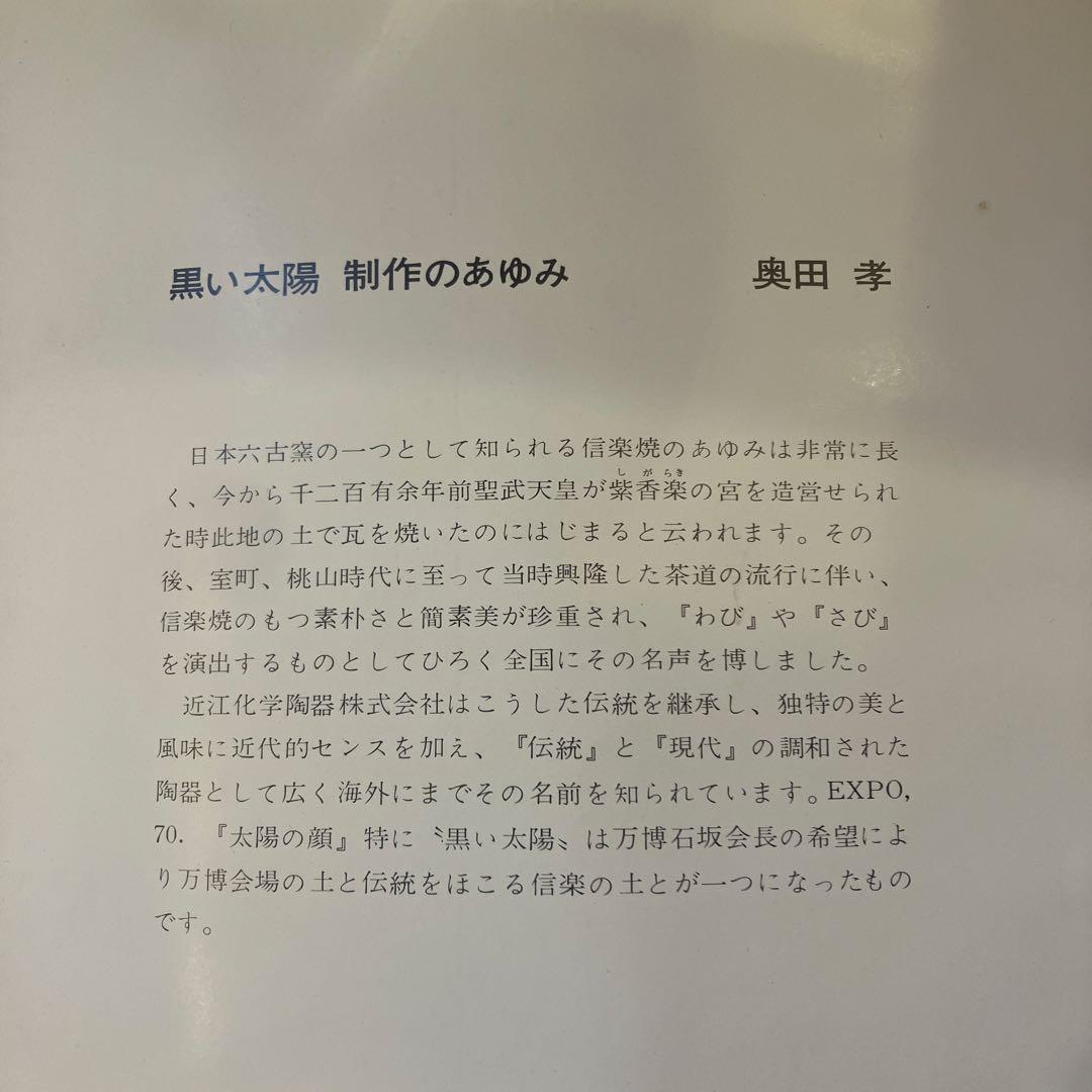太陽の顔　EXPO70記念'太陽の顔'岡本太郎作　信楽焼　箱　チェーン付き