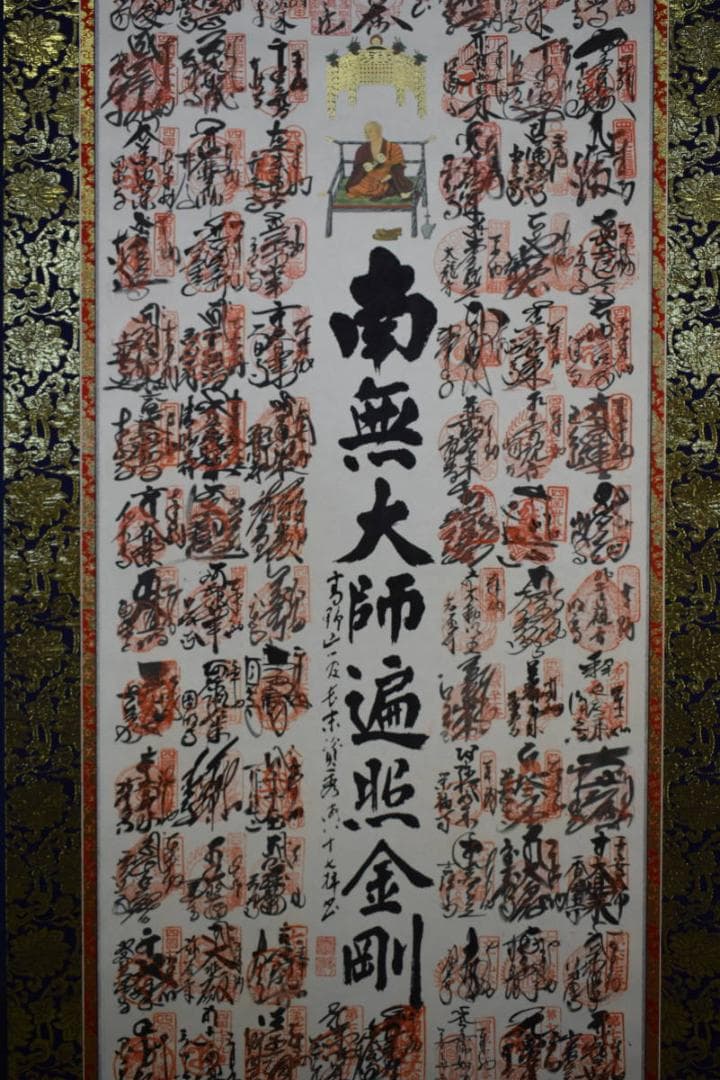 真作/四国八十八箇所霊場集印肉筆/八十八ヶ所/布袋屋掛軸HE-688