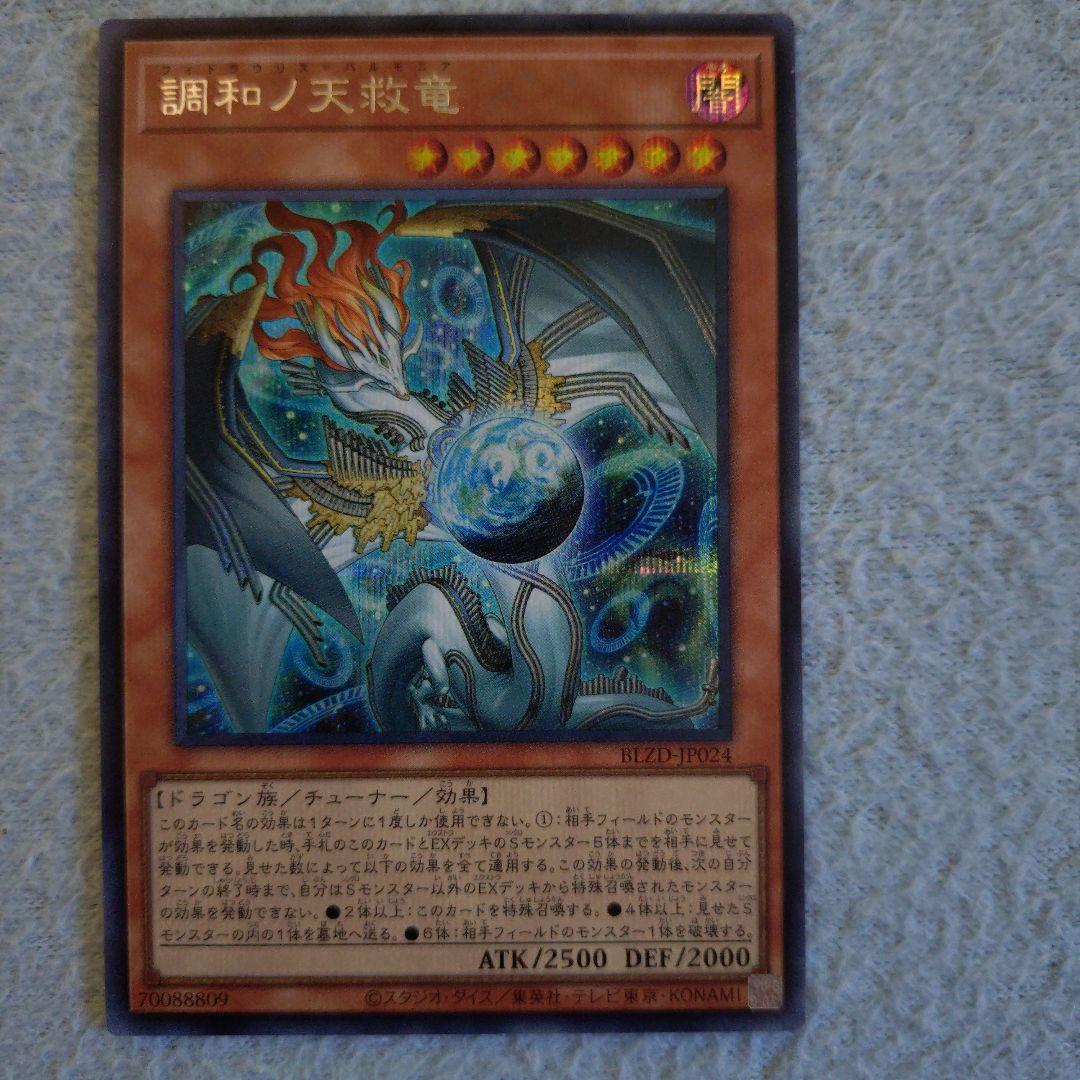 調和ノ天救竜　2枚セット　おまけ付き