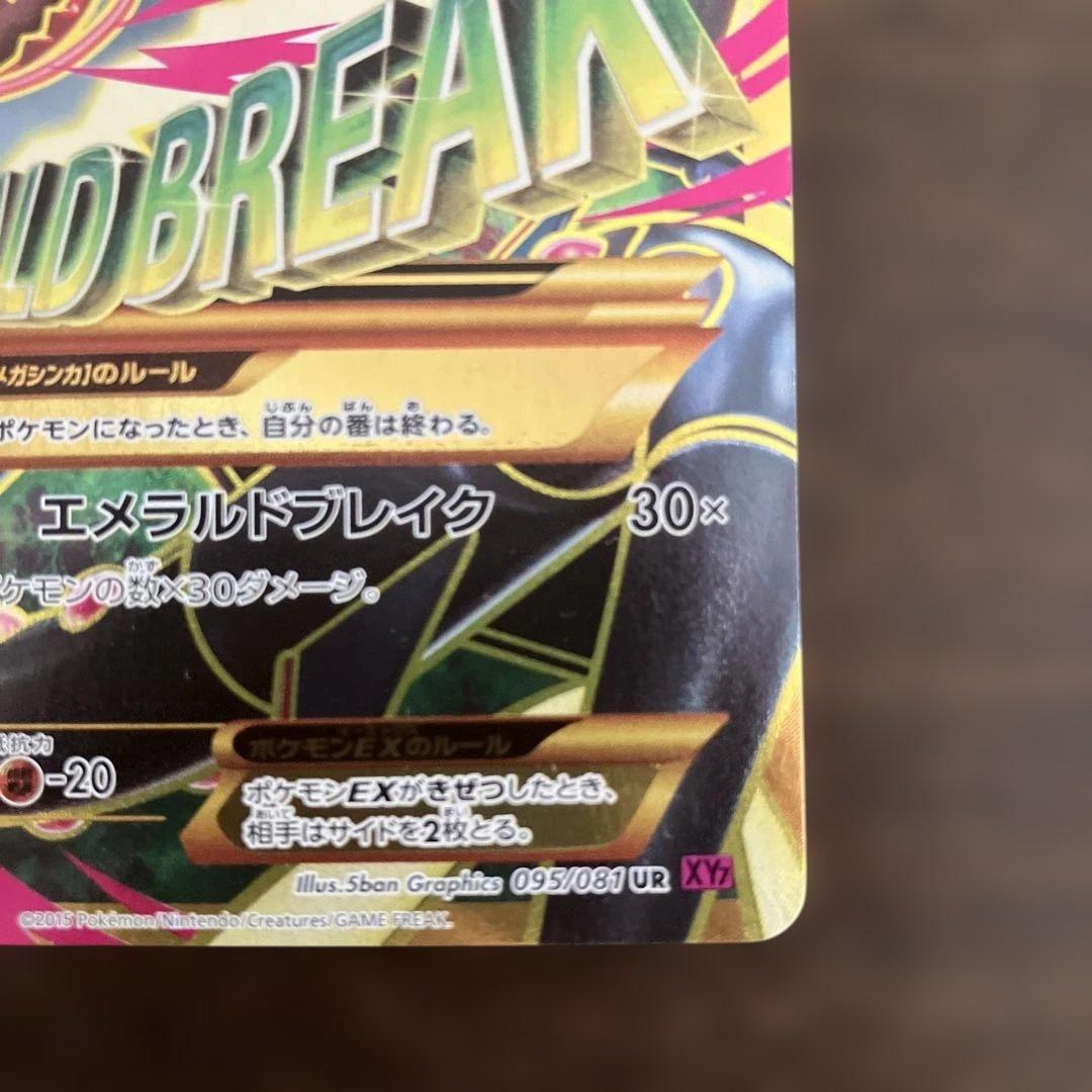 MレックウザEX UR XY7 バンデットリング 095/081