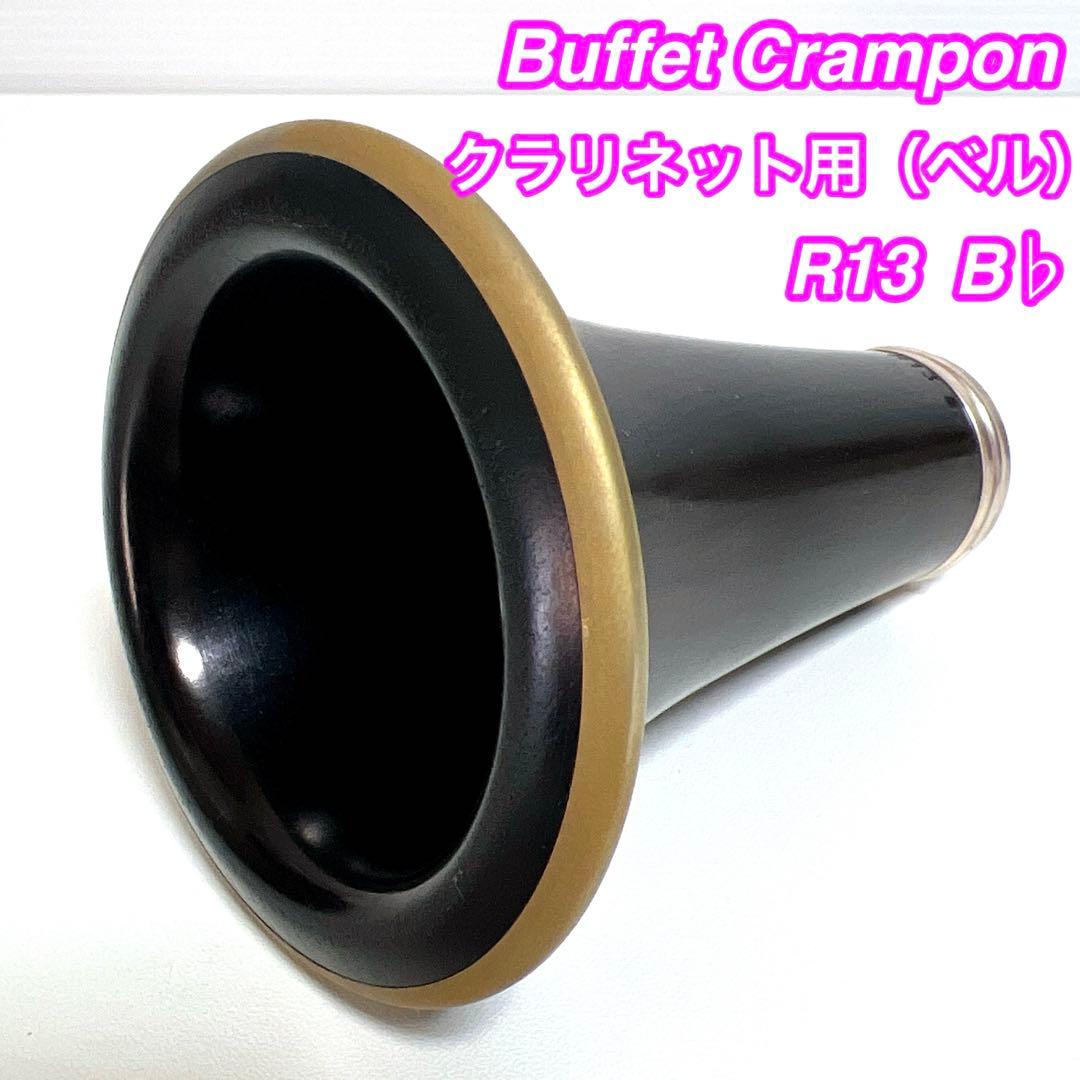 Buffet Crampon R13 B♭ ベル　R-13 グラナディラ
