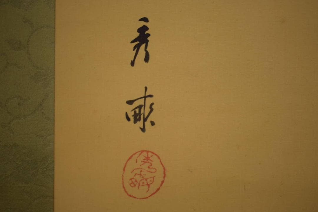 真作/池上秀畝/山茶花に小禽図/桐共箱付/布袋屋掛軸HI-751