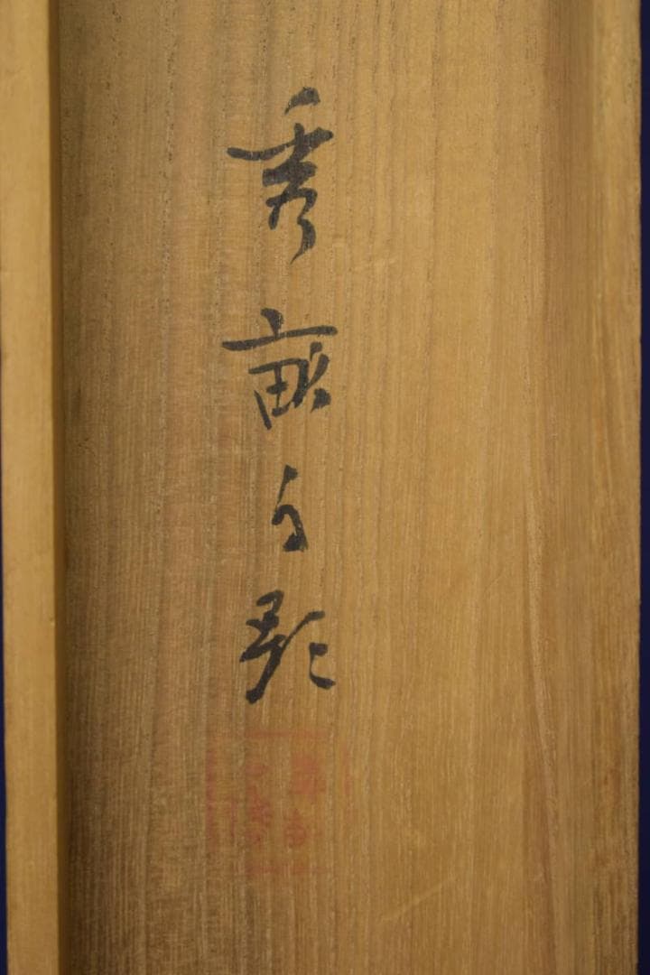 真作/池上秀畝/山茶花に小禽図/桐共箱付/布袋屋掛軸HI-751