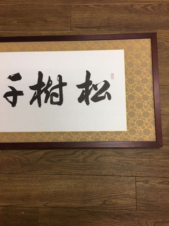書道作品ロング額縁付き檜マホガニー95センチ✖35センチ