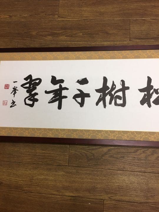 書道作品ロング額縁付き檜マホガニー95センチ✖35センチ