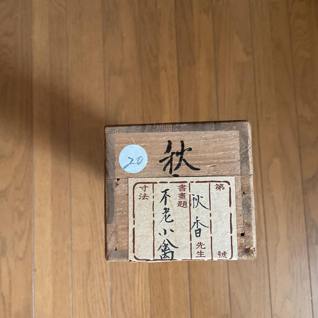 秋 香 筆 絹本淡彩画 題目 【 松 に 小 禽 図 ふ老小禽 共箱】