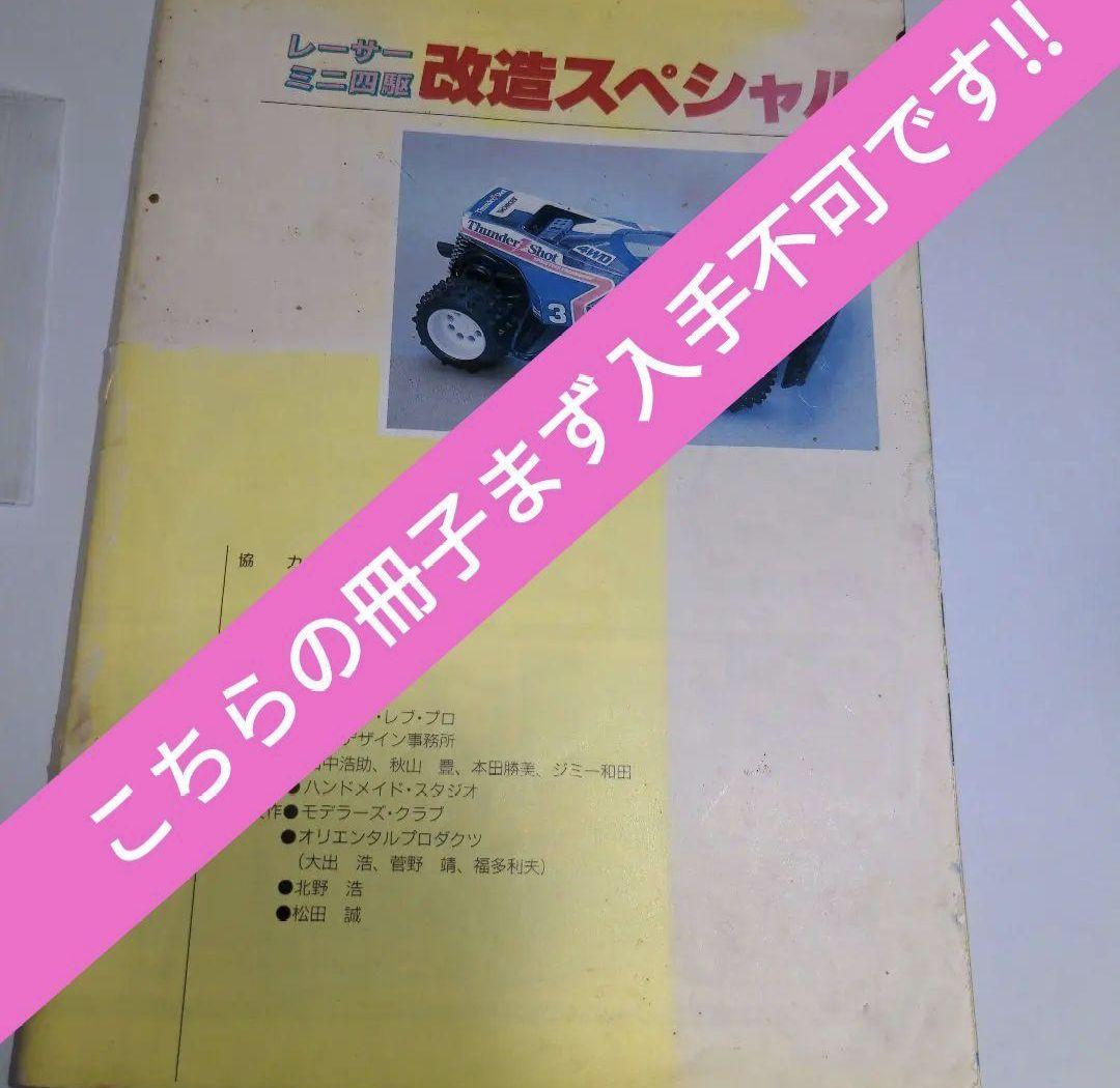 ミニ四駆チョコ・改造スペシャル夢BOOK！！