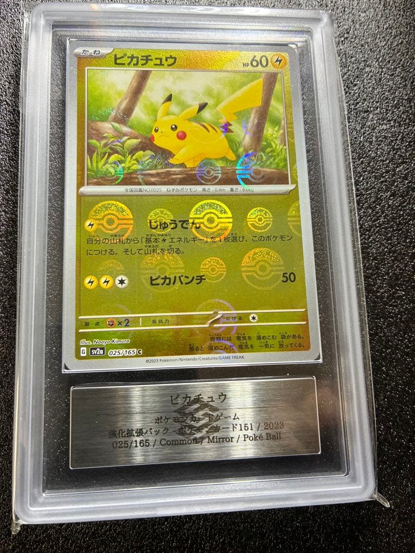 ピカチュウ 151 モンスターボールミラーモンボ被り エラーカードARS鑑定10