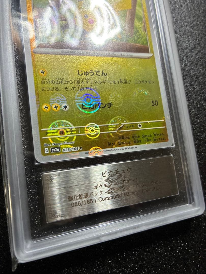ピカチュウ 151 モンスターボールミラーモンボ被り エラーカードARS鑑定10