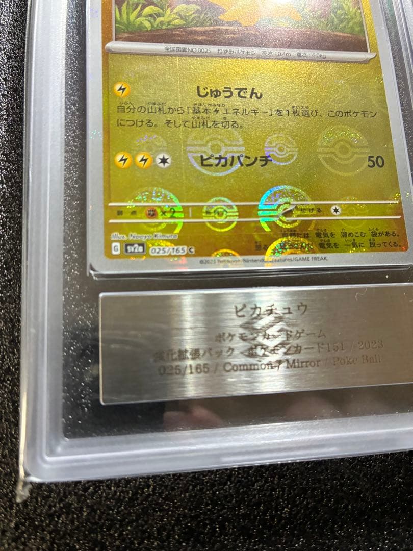 ピカチュウ 151 モンスターボールミラーモンボ被り エラーカードARS鑑定10