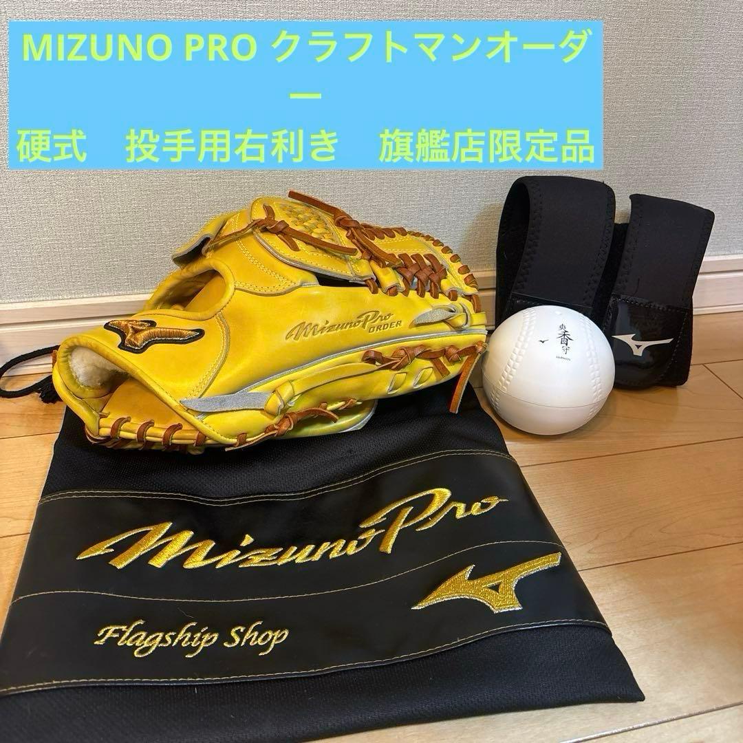 MizunoPro 伊藤クラフトマンオーダー硬式グローブ