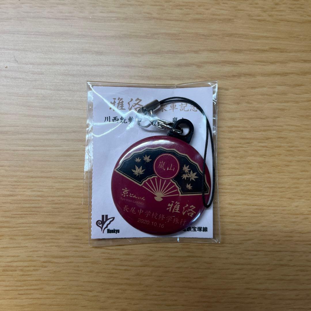 京とれいん雅洛 非売品