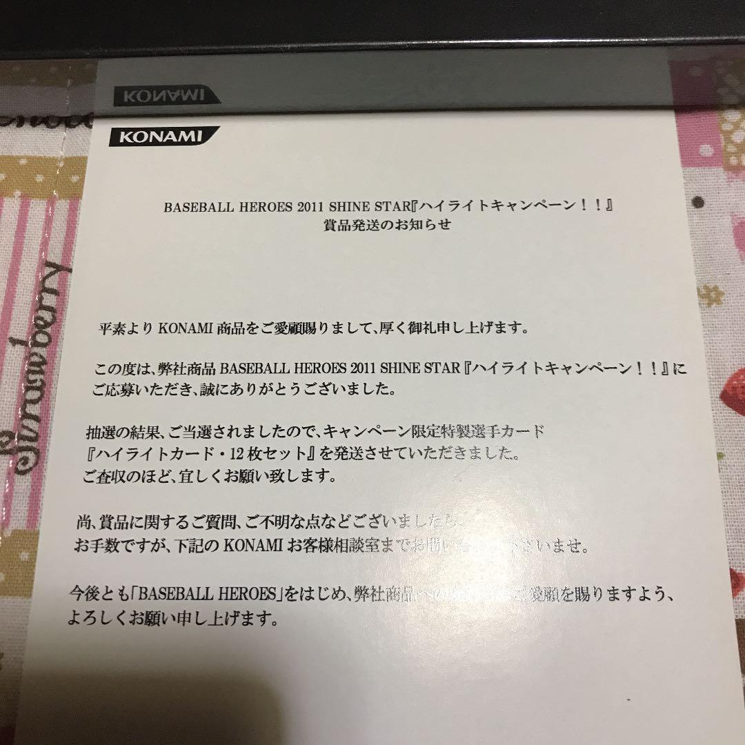 BBH ベースボールヒーローズ ハイライトキャンペーン 当選品