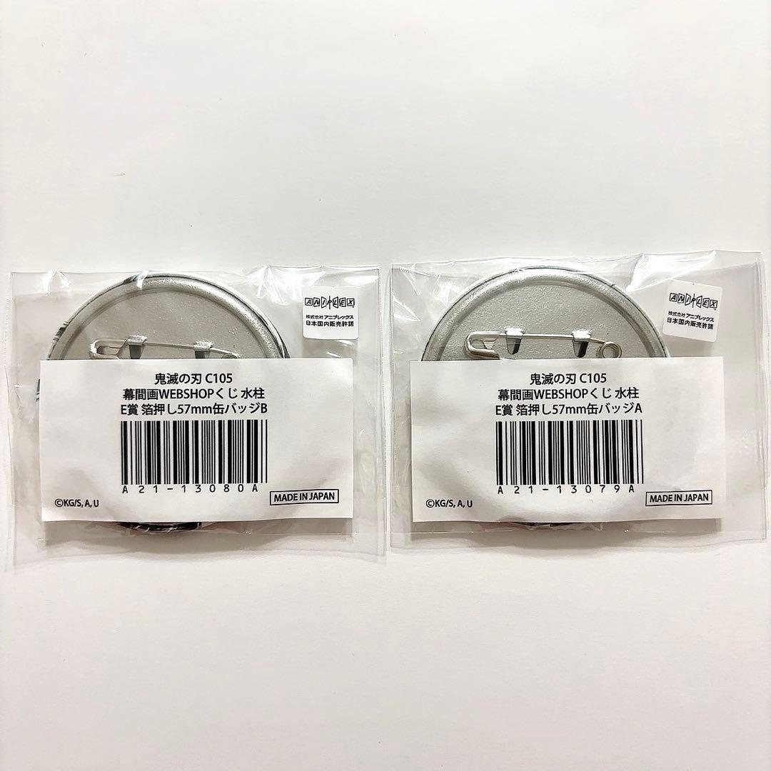 鬼滅の刃 C105 幕間画WEBSHOPくじ 箔押し缶バッジ 冨岡義勇