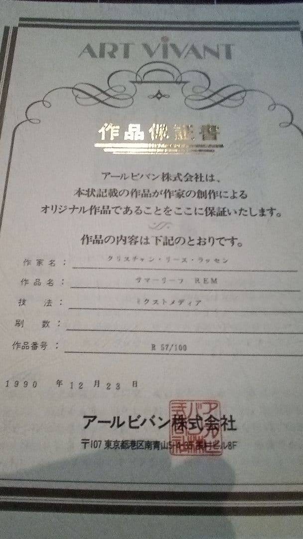 ラッセン　版画　リトグラフ　サマーリーフ　保証書あり　57/100