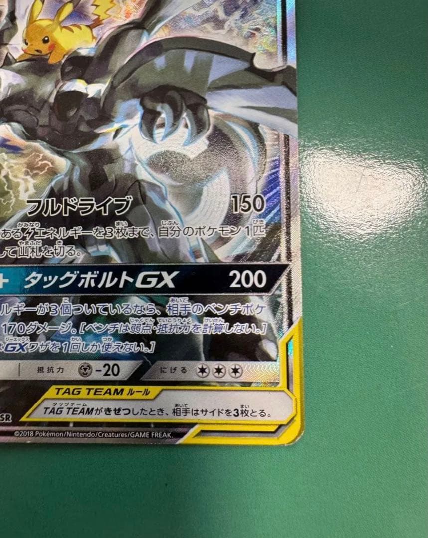 ピカチュウ＆ゼクロムGX SA ※傷有り