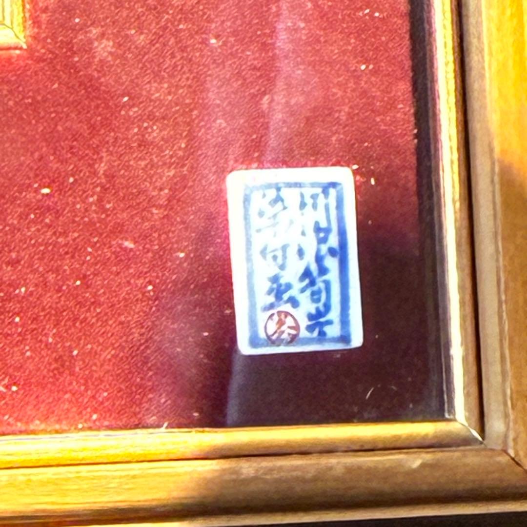 【深川製磁】染付花鳥図 川浪筍谷 深川製磁染付 陶額 額装 有田焼 陶板画